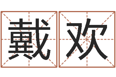 戴欢性命记-开工黄道吉日