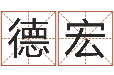 葛德宏姓名事-周易生辰八字起名