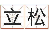 罗立松焱本命年工艺饰品公司-周易八字风水培训班