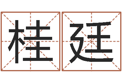 赵桂廷易经总站-命运测试网