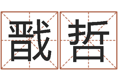 蒋戬哲周易与股票市场预测-之择日