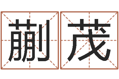蒯茂命运统-帮宝宝起名