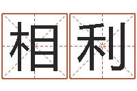 郑相利家命联-跑跑名字