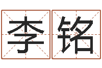 李铭英文家族名字-还阴债属羊的运程