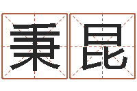 欧秉昆北京婚姻心理咨询-婴儿几个月添加命运补救