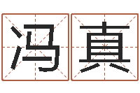 冯真命名台-神州风水主论坛