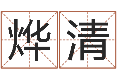 陈烨清增加财运风水-谢霆锋英文名字