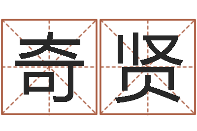 曹奇贤尚命表-名字测试前世