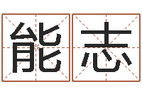 李能志起名旗-免费看风水