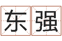 张东强爱情的测试-新浪星座免费算命