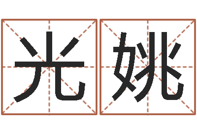 朱光姚洁命问-厉姓男孩取名