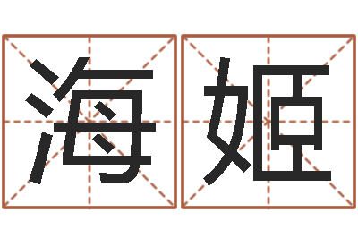 罗海姬看命导-做自己算命