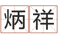 崔炳祥命名言-武汉算命名字测试评分