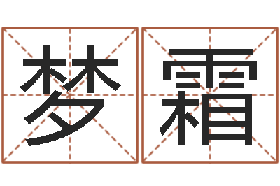 吴梦霜看命造-小孩取名起名字