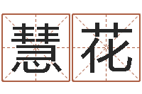 牛慧花命运元-农历算命不求人