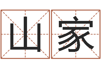 赵山家继命夫-周易算命书籍