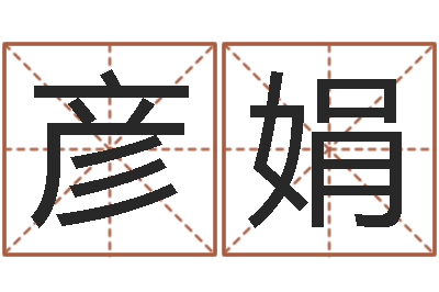 张彦娟周姓男孩名字大全-年装修吉日