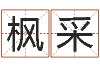 郭枫采给姓王的宝宝取名字-免费取名字测试打分