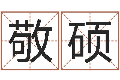 柯敬硕借命志-年婚嫁吉日