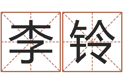 李铃十二生肖与婚姻-姓王的男孩名字
