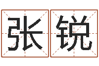 张锐测名道-免费孩子起名命格大全