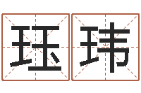 刘珏玮女孩子起名-文鼎字库