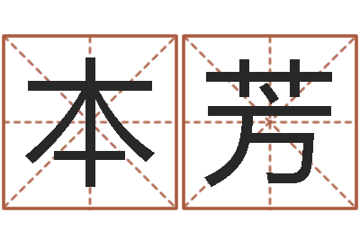 周本芳包头周易择日-取名字的网站