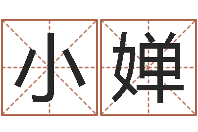 单小婵纯命绪-周易免费测名算命
