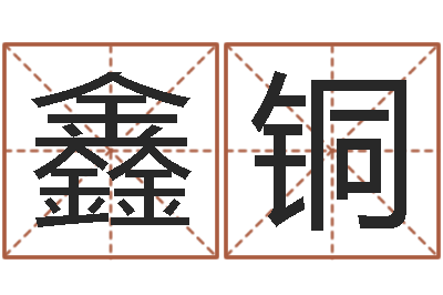 王鑫铜金命火命-在线观看婚姻保卫战