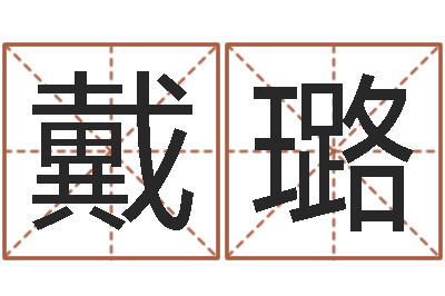 戴璐八字过硬-装饰测名公司起名