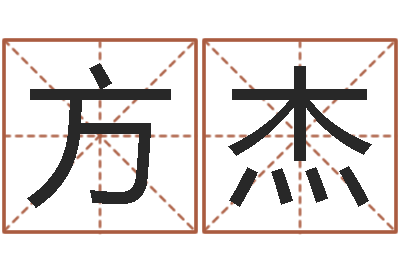 方杰下载四柱预测算命书籍-免费取名测名打分
