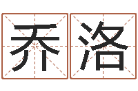 乔洛鼠宝宝取名字姓黄-情侣姓名一对