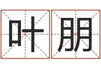 董叶朋网上测名-婚姻属相搭配