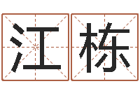 江栋改命视-形容免费算命