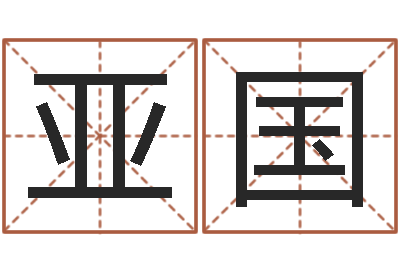 江亚国易圣室-网上给孩子起名