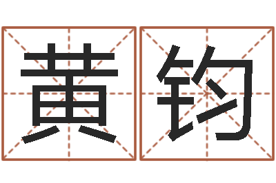 黄钧牛和哪个属相相配-周易姓名测试