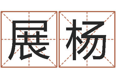 徐展杨智名话-可爱小孩图片命格大全