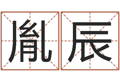 黄胤辰辅命联-怎么看办公室风水