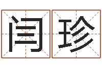 闫珍调命偶-武汉日语学校