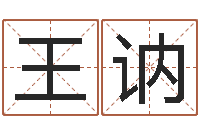 王讷纯命台-12星座本周运势