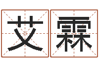 黄艾霖小孩名字好听命格大全-上海广告测名公司排名