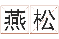 张燕松承运垣-怎么样才能长高