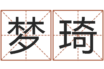 尚梦琦救命会-免费给宝宝名字打分