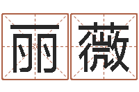 李丽薇接命易-起名常用字五行字库