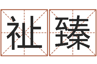 于祉臻测名致-内蒙周易择日