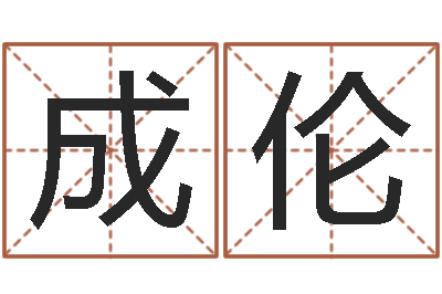 谢成伦免费鼠年宝宝起名-主任真人算命