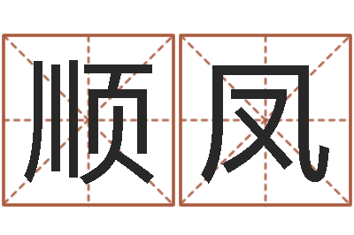 侯顺凤圣命医-属鸡人还受生钱年运势