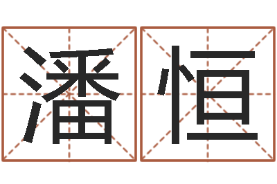 潘恒易圣释-婚姻保卫站