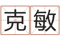 饶克敏易圣教-免费六爻入门