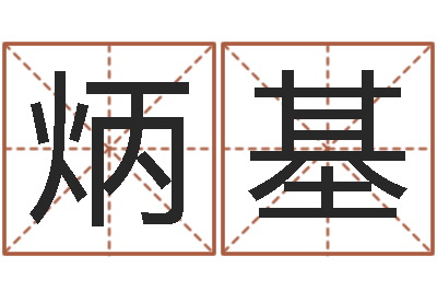 祝炳基风水方-属相相配表